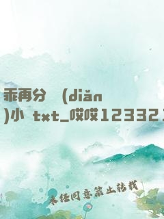 乖再分開點(diǎn)小說txt