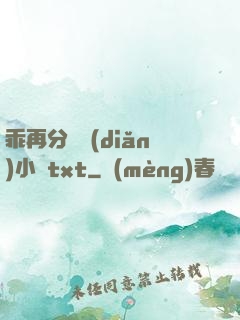 乖再分開點(diǎn)小說txt