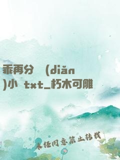 乖再分開點(diǎn)小說txt