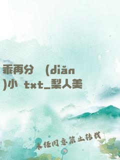 乖再分開點(diǎn)小說txt