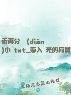 乖再分開點(diǎn)小說txt