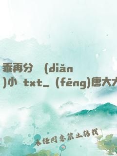 乖再分開點(diǎn)小說txt