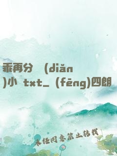 乖再分開點(diǎn)小說txt