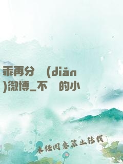 乖再分開點(diǎn)微博