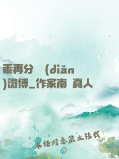 乖再分開點(diǎn)微博