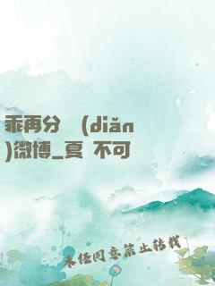 乖再分開點(diǎn)微博