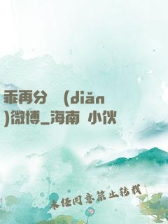 乖再分開點(diǎn)微博