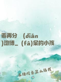 乖再分開點(diǎn)微博