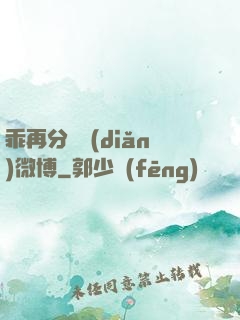 乖再分開點(diǎn)微博