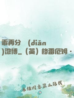 乖再分開點(diǎn)微博