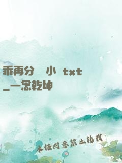 乖再分開點小說txt