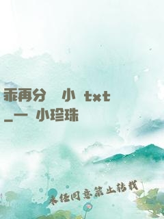 乖再分開點小說txt