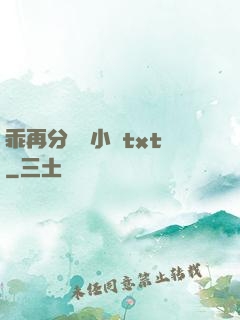 乖再分開點小說txt