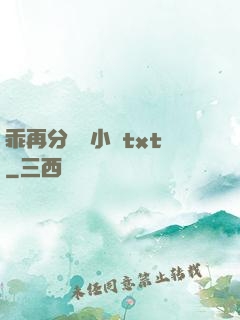 乖再分開點小說txt