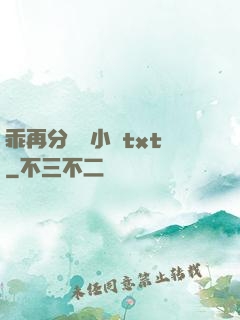 乖再分開點小說txt