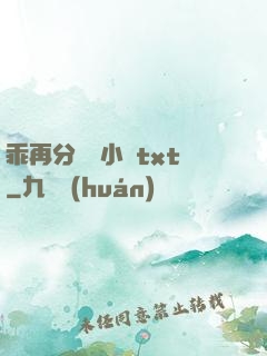 乖再分開點小說txt