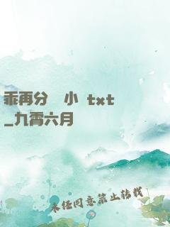 乖再分開點小說txt