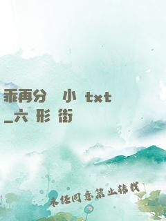 乖再分開點小說txt