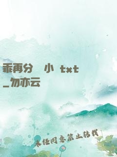乖再分開點小說txt