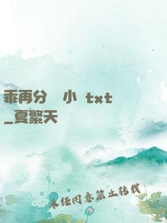 乖再分開點小說txt
