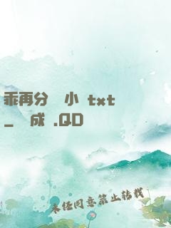 乖再分開點小說txt