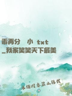 乖再分開點小說txt