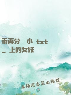 乖再分開點小說txt