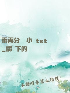 乖再分開點小說txt