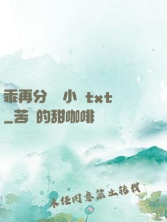 乖再分開點小說txt
