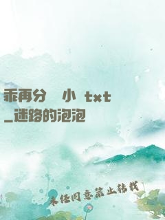 乖再分開點小說txt