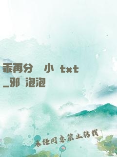 乖再分開點小說txt