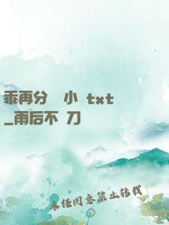 乖再分開點小說txt