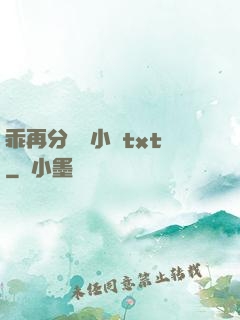 乖再分開點小說txt