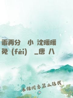 乖再分開點小說沈暖暖免費(fèi)閱讀