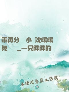 乖再分開點小說沈暖暖免費閱讀