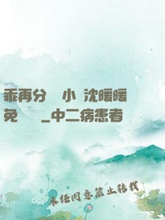 乖再分開點小說沈暖暖免費閱讀