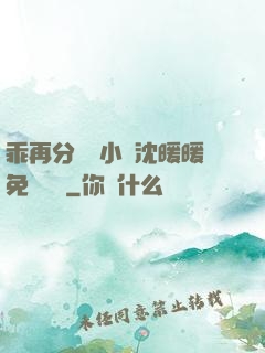 乖再分開點小說沈暖暖免費閱讀