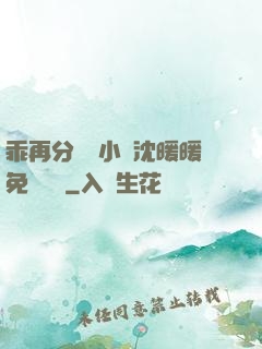 乖再分開點小說沈暖暖免費閱讀