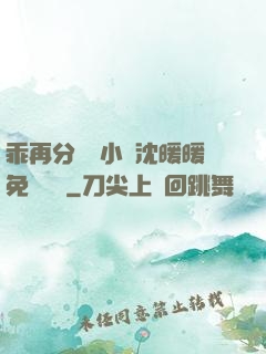 乖再分開點小說沈暖暖免費閱讀