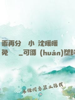 乖再分開點小說沈暖暖免費閱讀