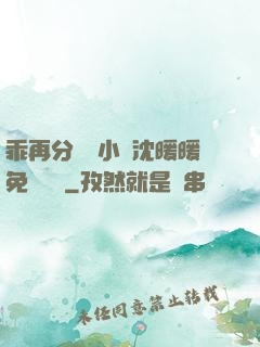 乖再分開點小說沈暖暖免費閱讀