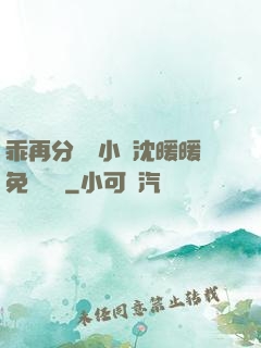 乖再分開點小說沈暖暖免費閱讀