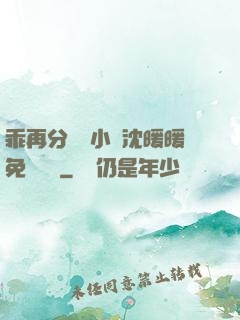 乖再分開點小說沈暖暖免費閱讀
