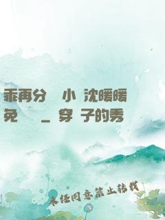 乖再分開點小說沈暖暖免費閱讀