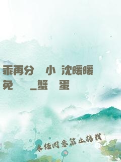 乖再分開點小說沈暖暖免費閱讀