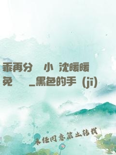 乖再分開點小說沈暖暖免費閱讀
