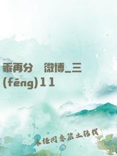 乖再分開點微博