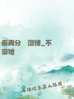 乖再分開點微博