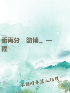 乖再分開點微博