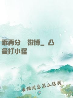 乖再分開點微博